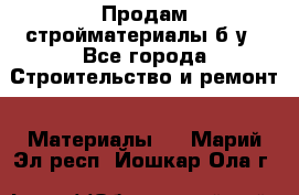 Продам стройматериалы б/у - Все города Строительство и ремонт » Материалы   . Марий Эл респ.,Йошкар-Ола г.